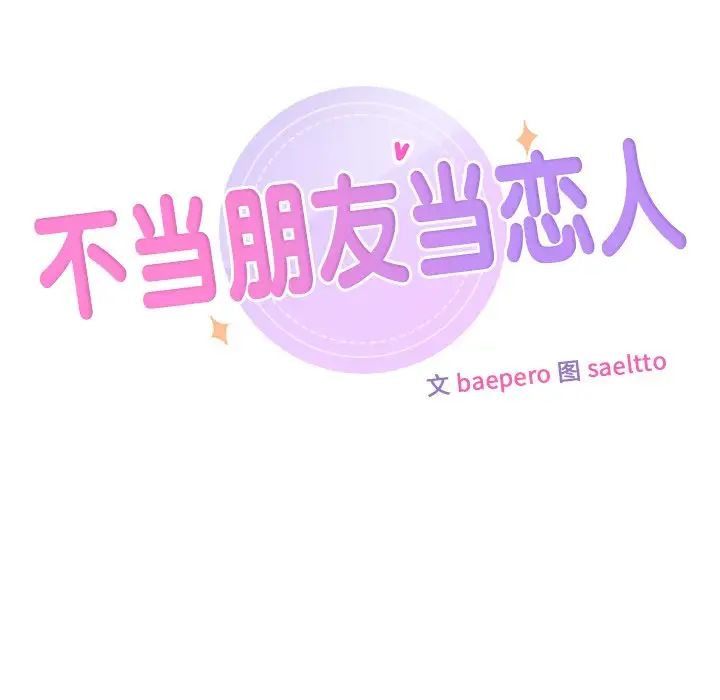 不当朋友当恋人第35話