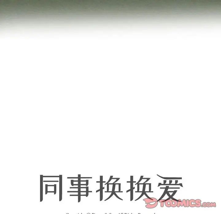 同事換換愛第167話