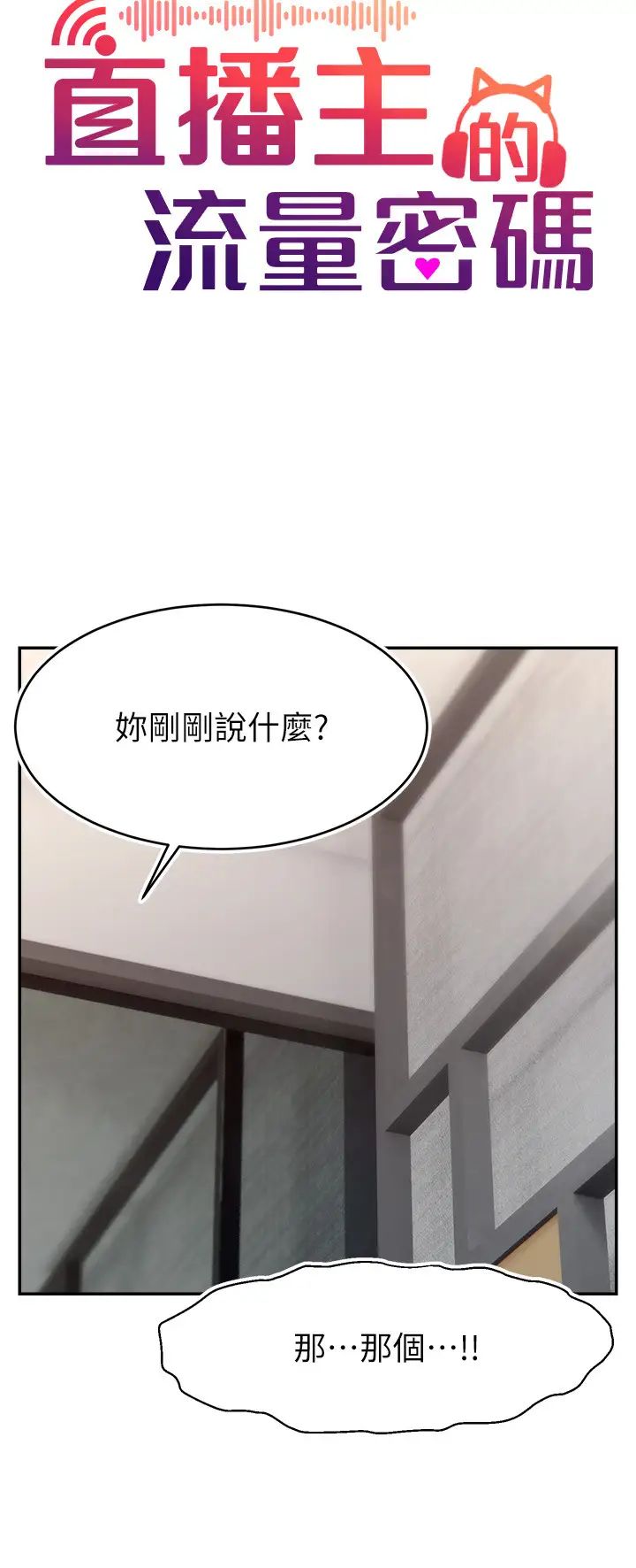 直播主的流量密码第28話-讓我來代替宥娜