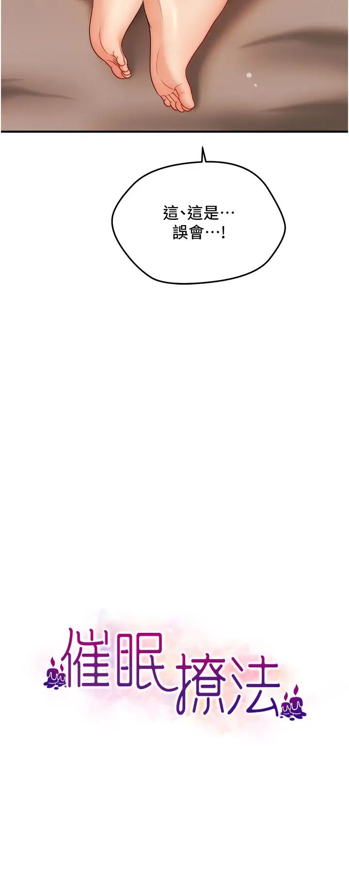 催眠撩法第19話-插出滿滿鮑魚水♥