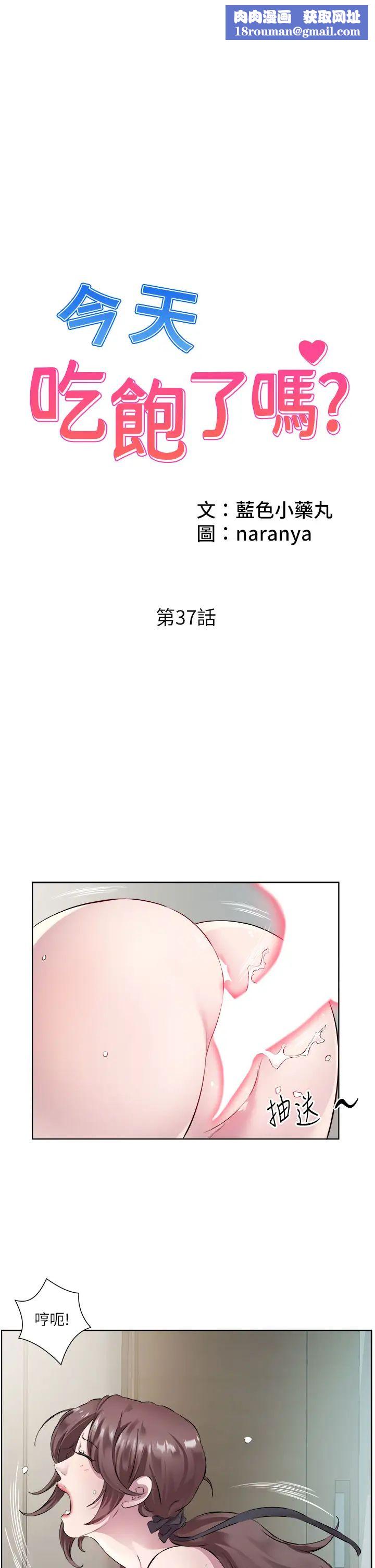 今天吃饱了吗?第37話-人傢快噴出來瞭♥