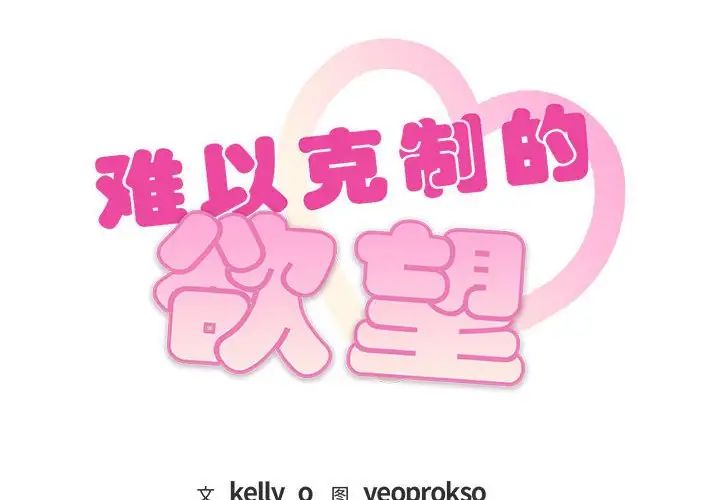 难以克制的欲望第23話