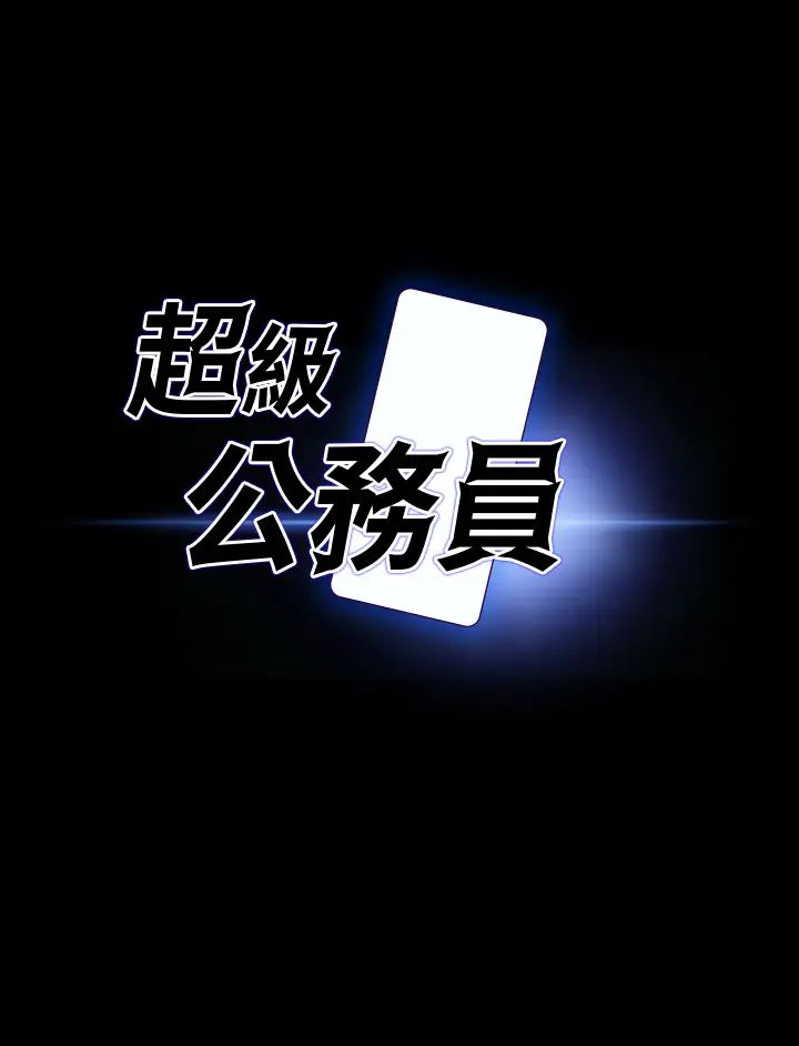 超级公务员第123話-公務員系統的副作用