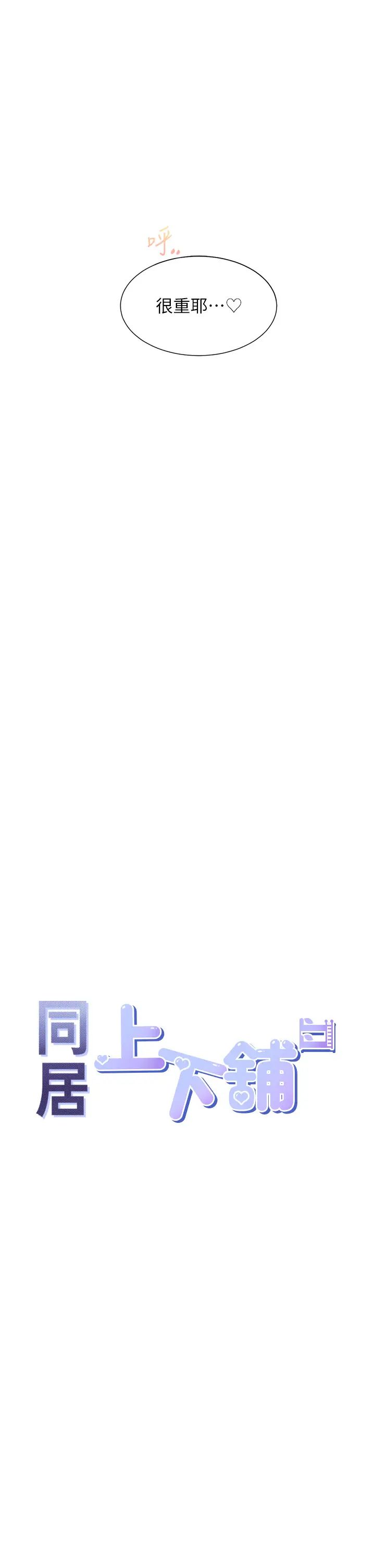 同居上下舖第85話-被殘忍揭發的過去