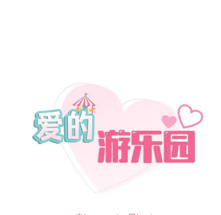 爱的游乐园第20話