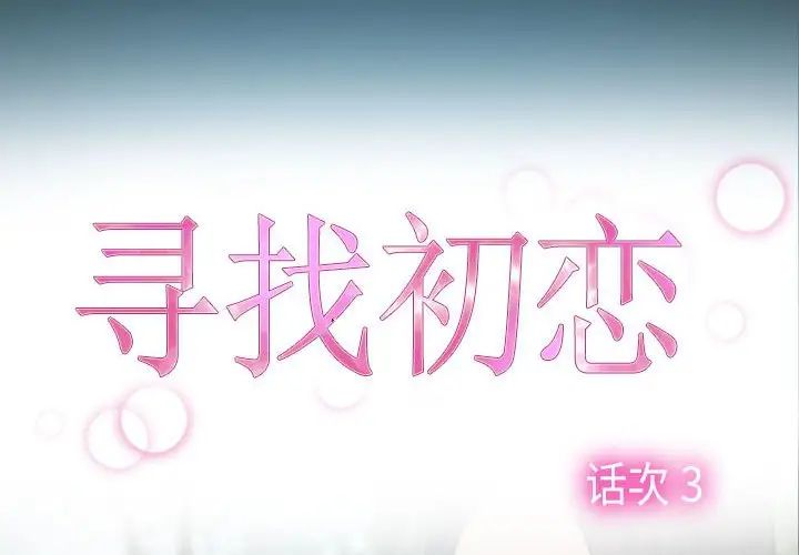 寻找初恋第3話