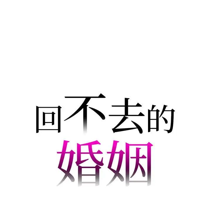 回不去的婚姻第15話