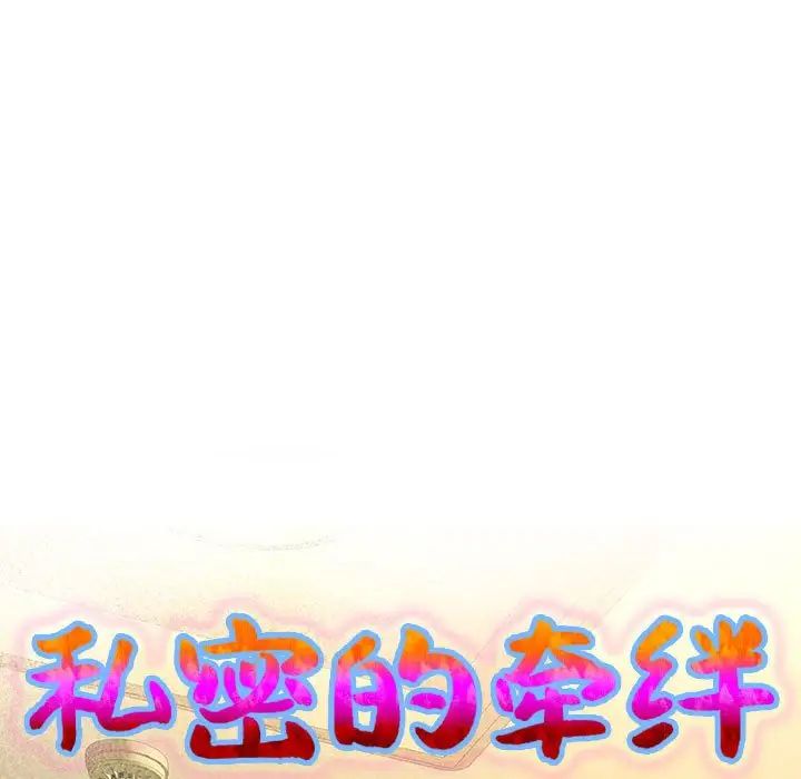 私密的牵绊第7話