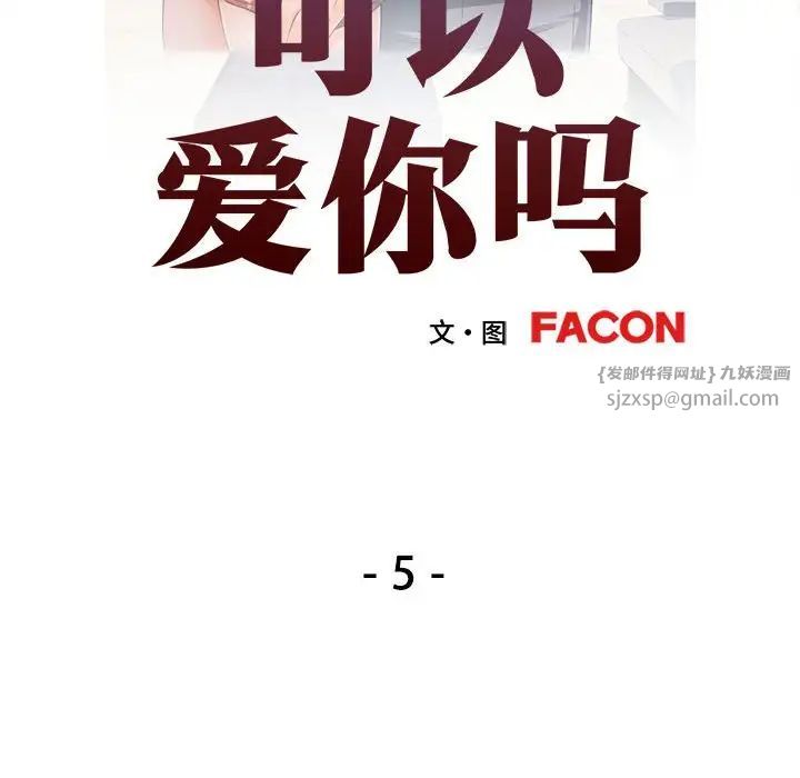 可以爱你吗第5話