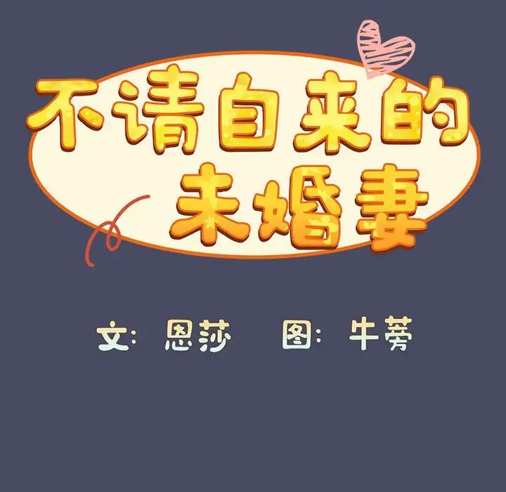 不请自来的未婚妻第77話