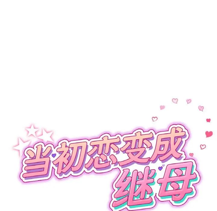 当初恋变成继母第54話