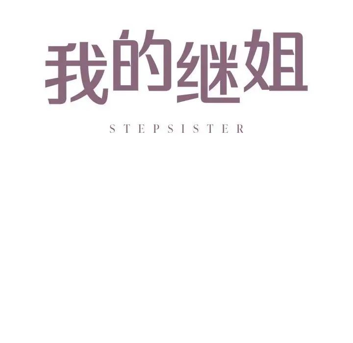 我的继姐第17話