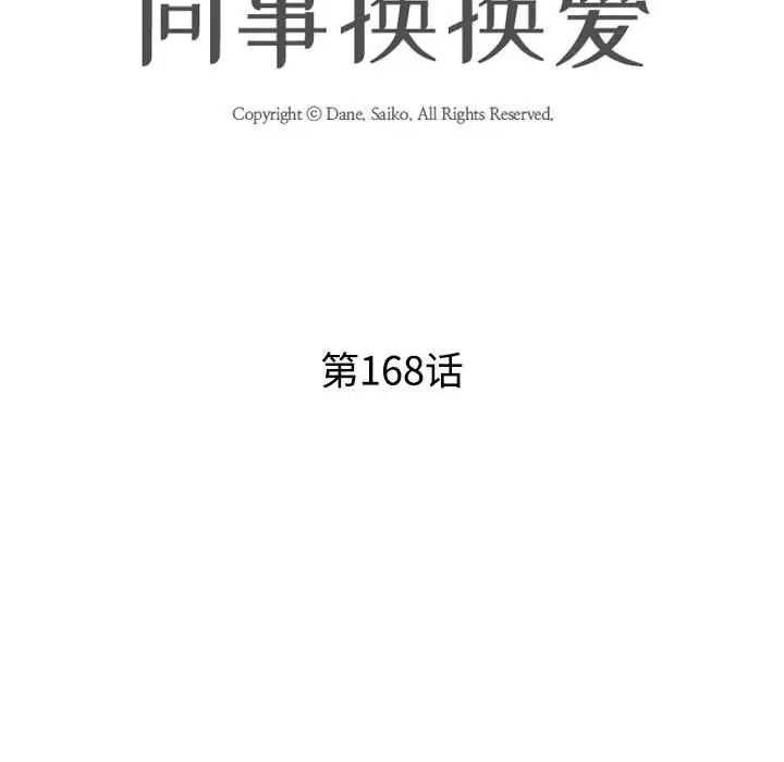 同事换换爱第168話
