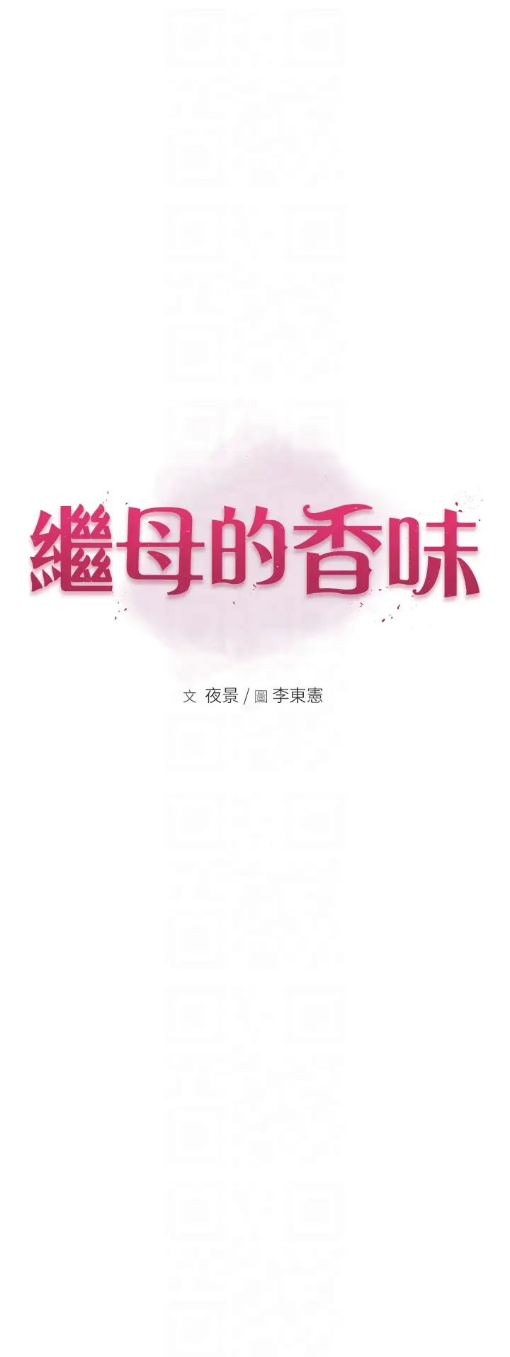 继母的香味第54話-在摩鐵玩69的母子