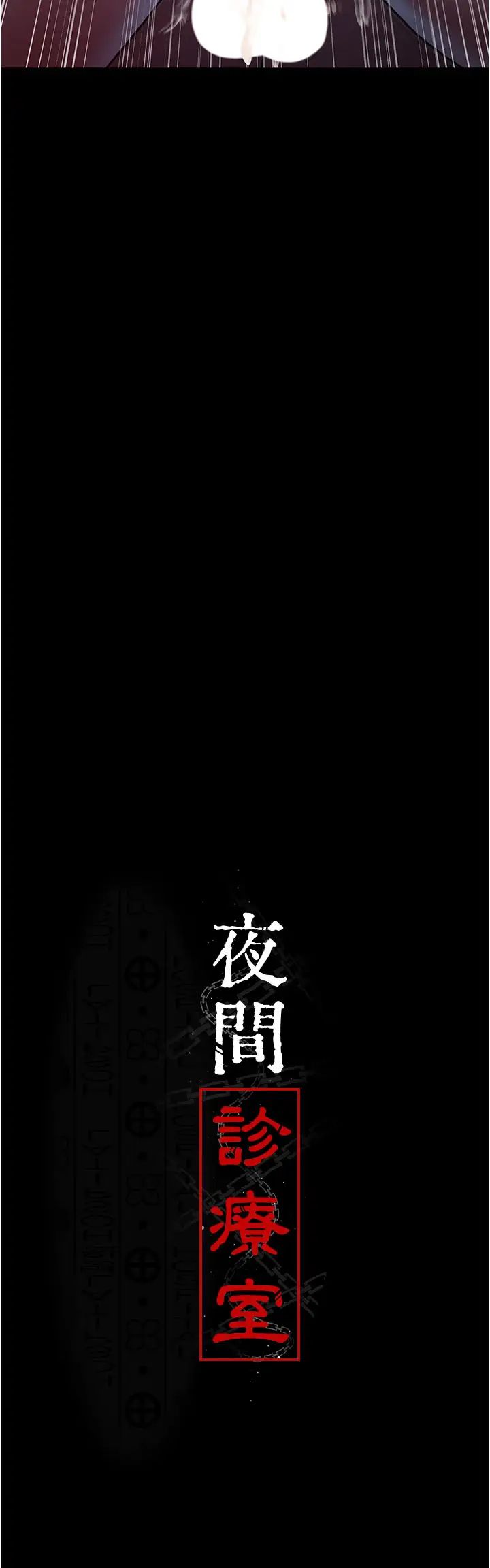 夜间诊疗室第59話-永無止境的無套抽插