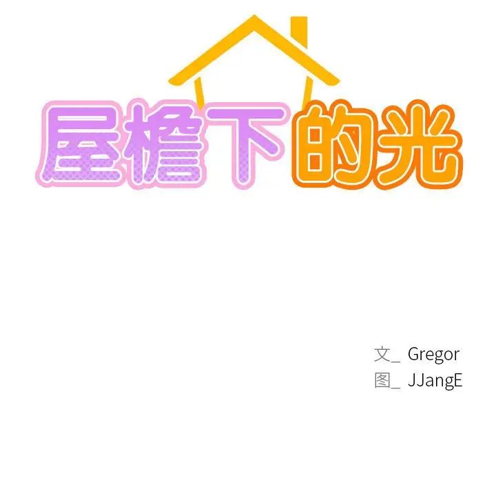 屋檐下的光第27話