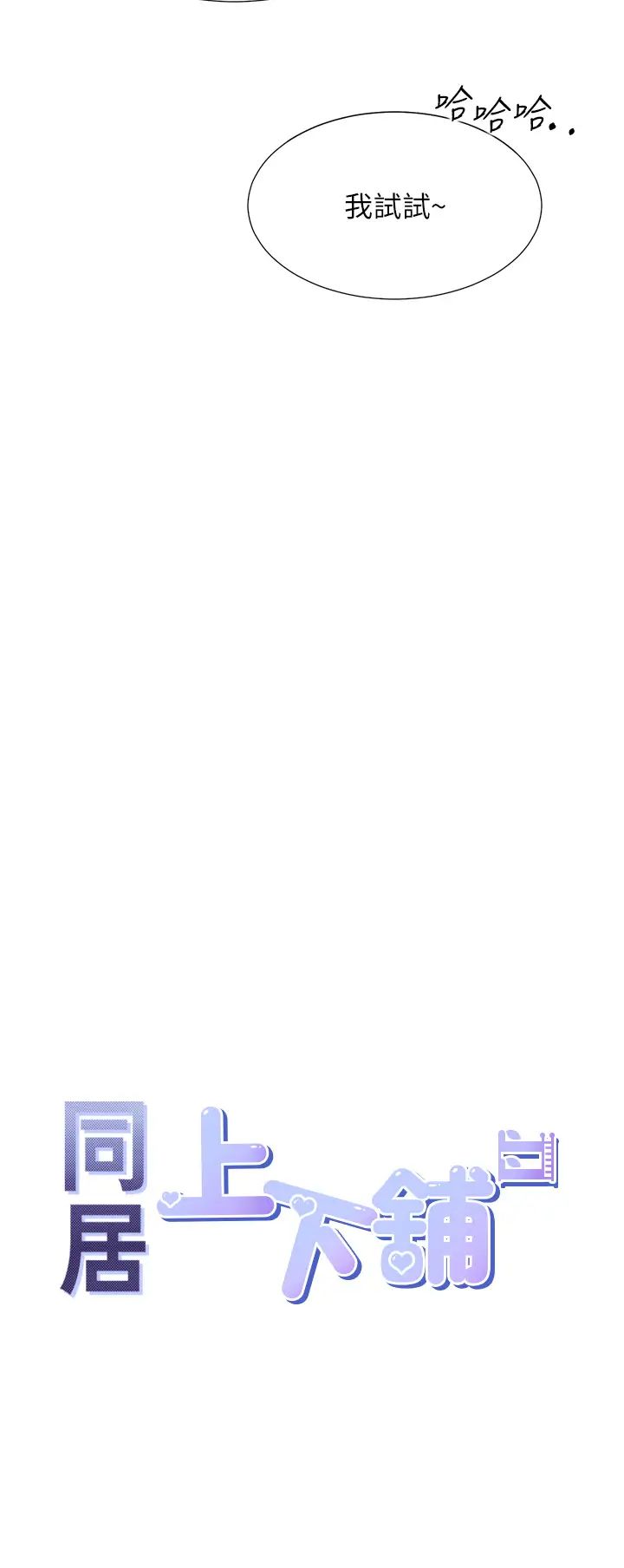 同居上下舖第86話-柏翰,今晚不準睡♥