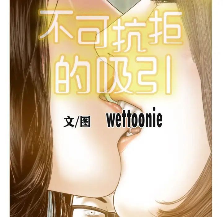 不可抗拒的吸引第9話