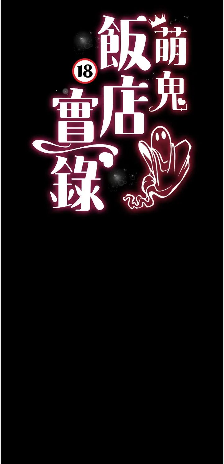 萌鬼饭店实录第16話-不甘被奪走初夜的女巫