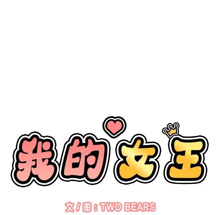 我的女王第25話