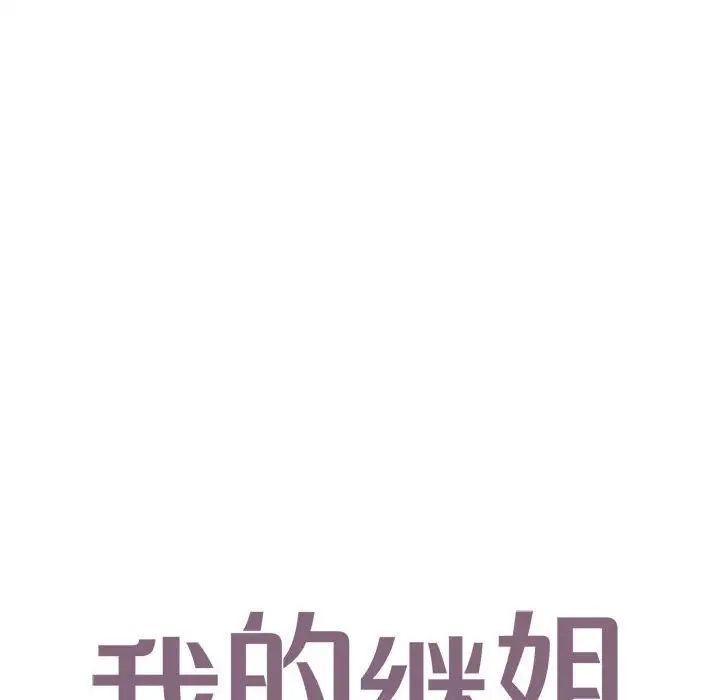 我的继姐第18話