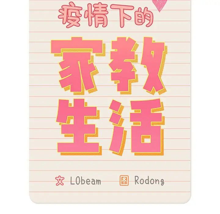 疫情期间的家教生活第119話