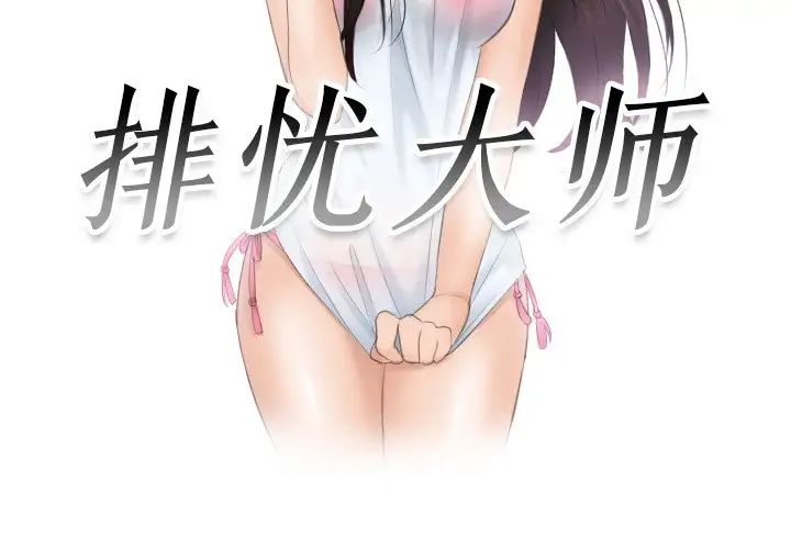 排忧大师第39話