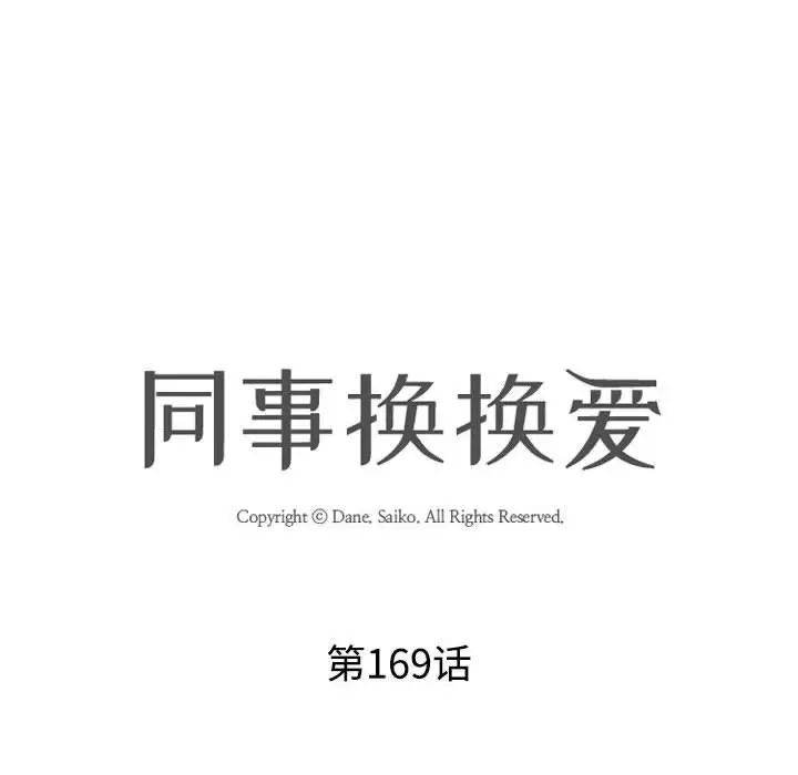 同事换换爱第169話