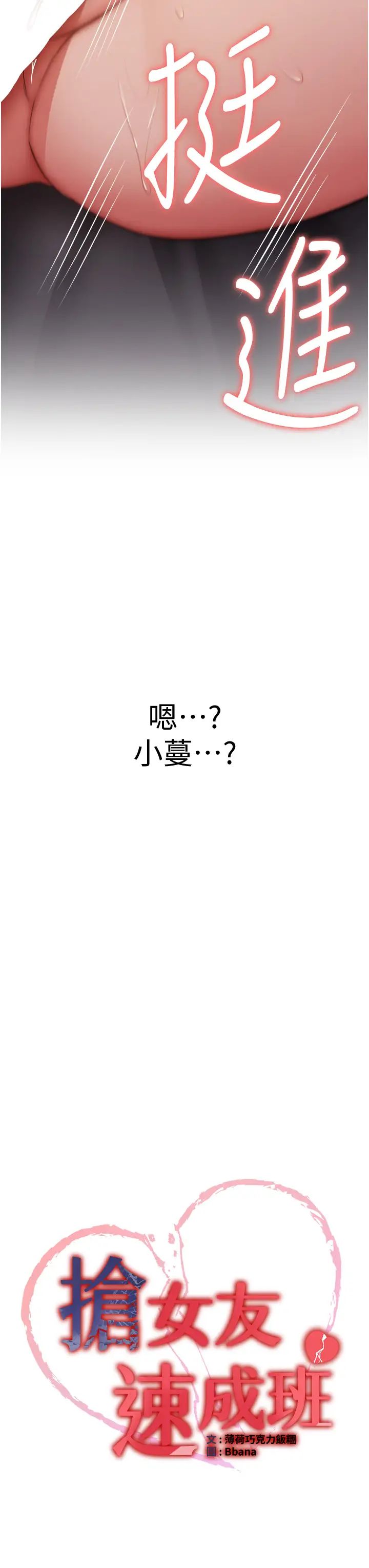 搶女友速成班第47話-想看我們打炮就說嘛