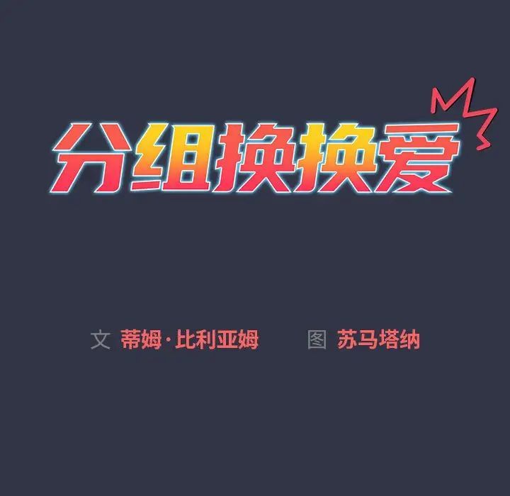 分组换换爱第112話