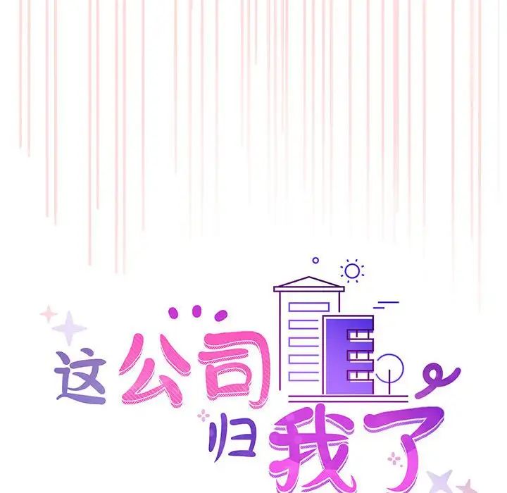 这公司归我了第5話