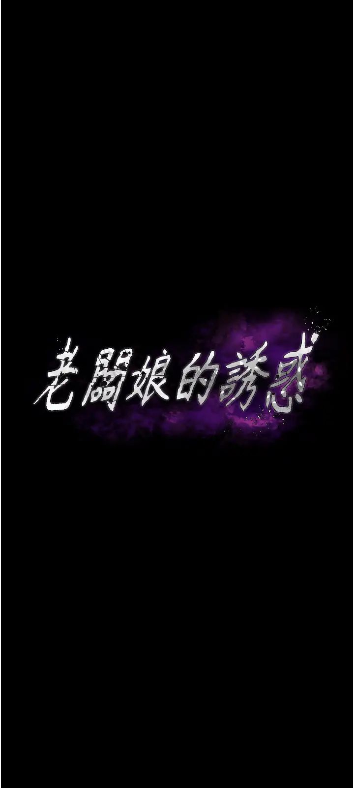 老闆娘的诱惑第2话-女同事的大胆诱惑