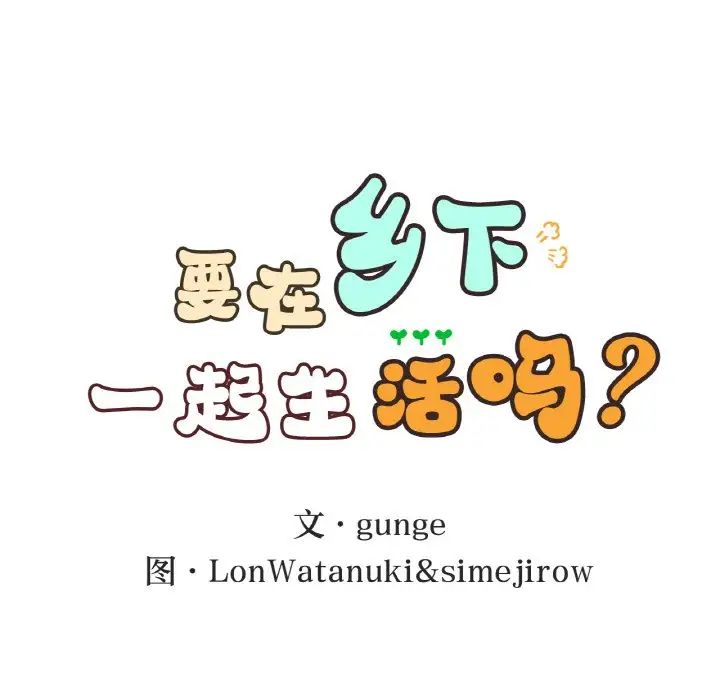 要在乡下一起生活吗第17話