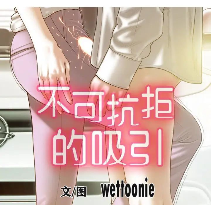 不可抗拒的吸引第10話