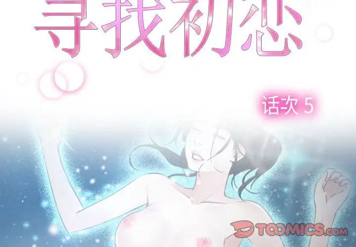 寻找初恋第5話