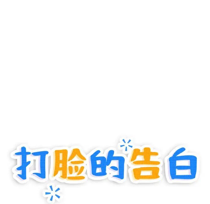 打脸的告白第3話