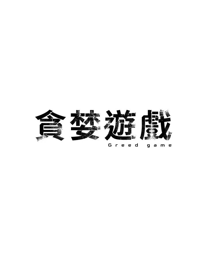 贪婪游戏第30話-我要讓妳痛不欲生
