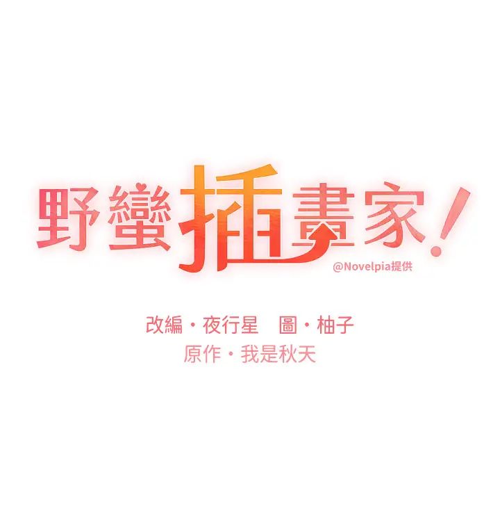 野蛮插画家第44話-免費小穴使用券♥