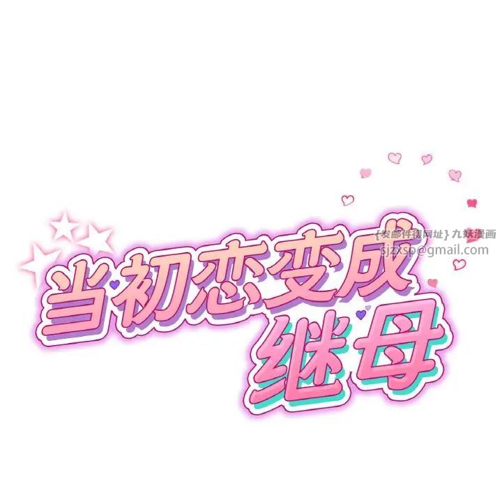 当初恋变成继母第56話