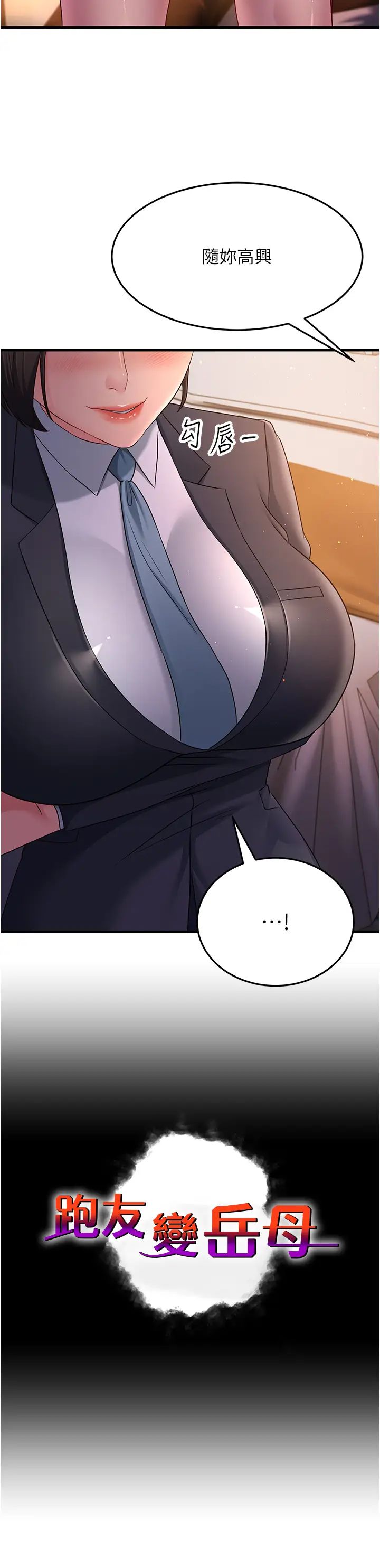 跑友变岳母第37話-為瞭肉棒六親不認