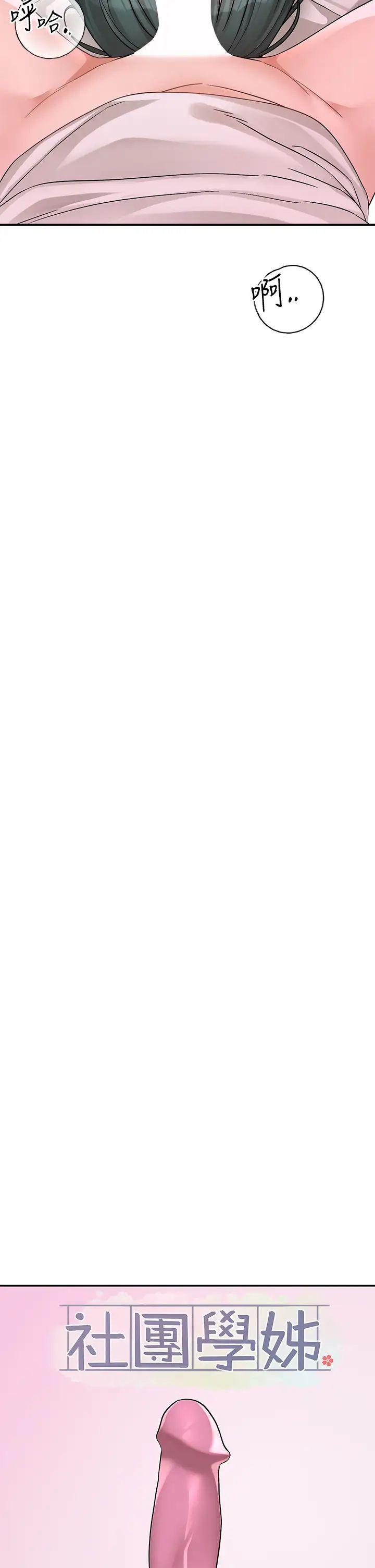 社团学姊第177話-你的Size正好適合我