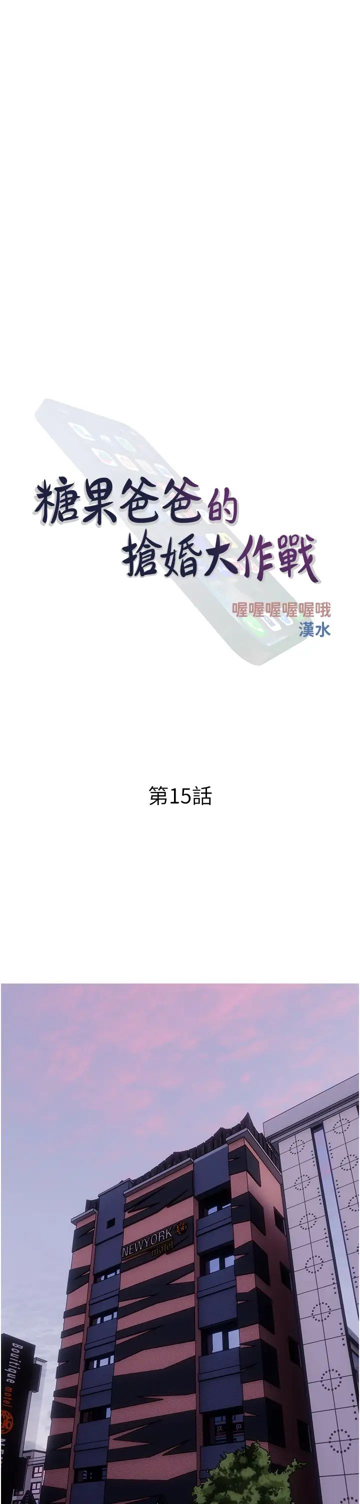 糖果爸爸的抢婚大作战第15話-用你那根狠狠地蹂躪我