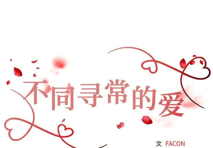 不同寻常的爱第1话