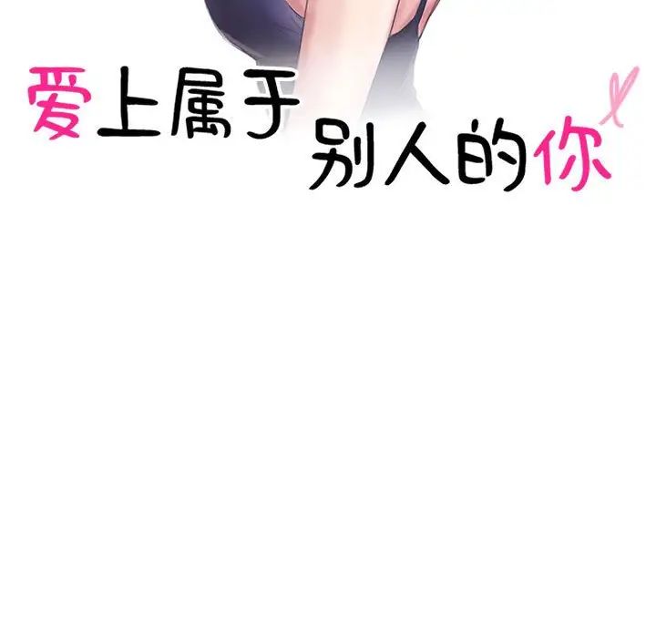 爱上属于别人的妳第41話