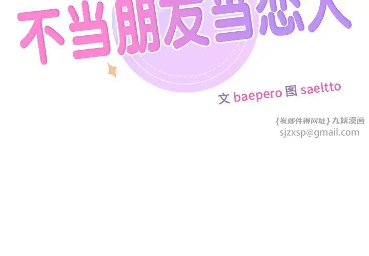 不当朋友当恋人第38話