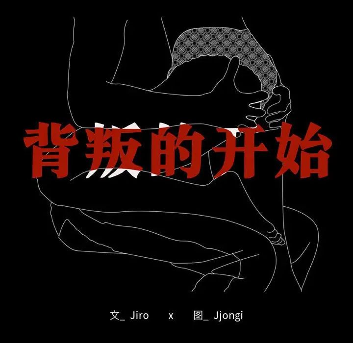 背叛的开始第28話