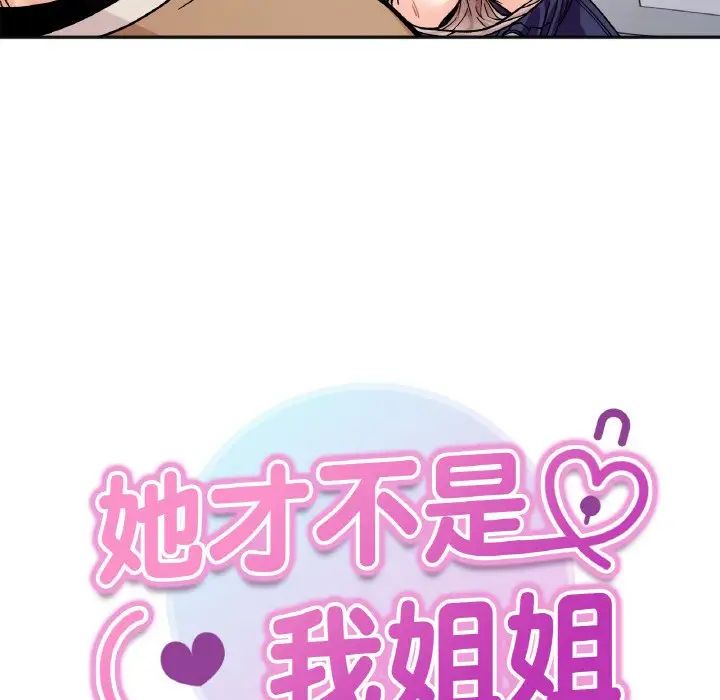 她才不是我姐姐第25話