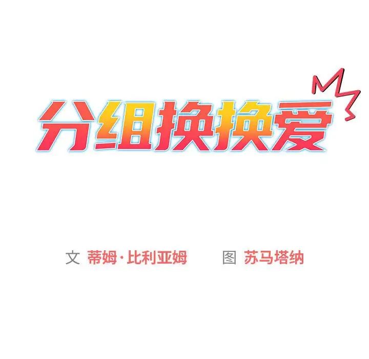 分组换换爱第113話
