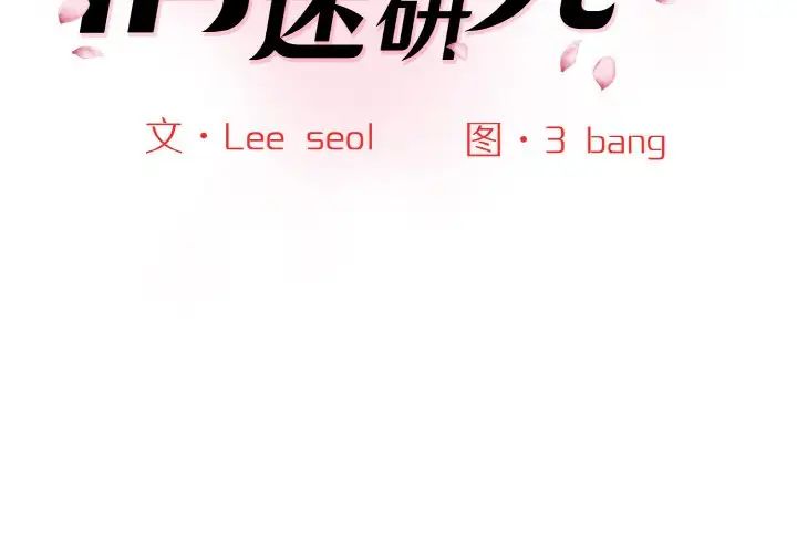 情迷研究室第31話