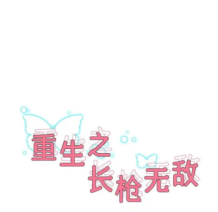 重生之长枪无敌第10話